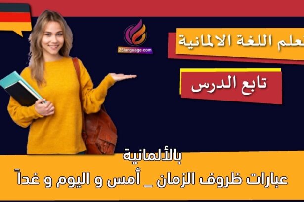 عبارات ظروف الزمان _ أمس و اليوم و غداً بالألمانية