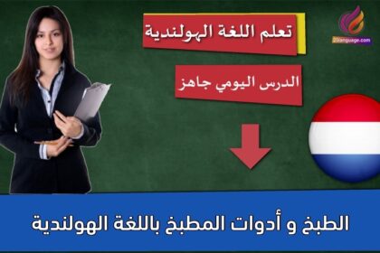 الطبخ و أدوات المطبخ باللغة الهولندية