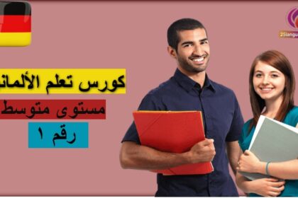 كورس لغة ألمانية مستوى متوسط