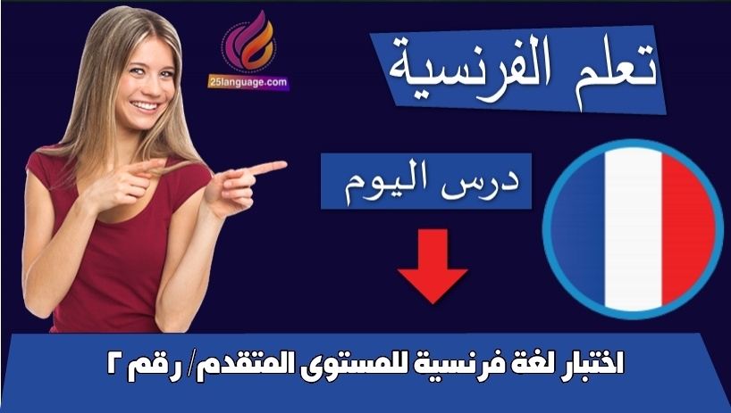 اختبار لغة فرنسية للمستوى المتقدم/ رقم 2