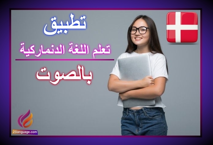 تطبيق تعلم اللغة الدنماركية بالصوت