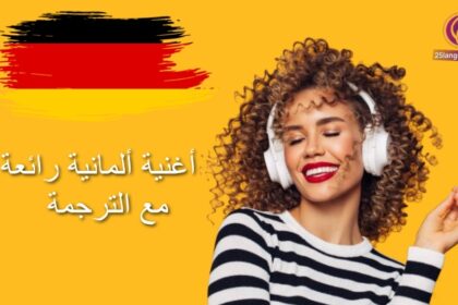 أغنية ألمانية مع الكلمات