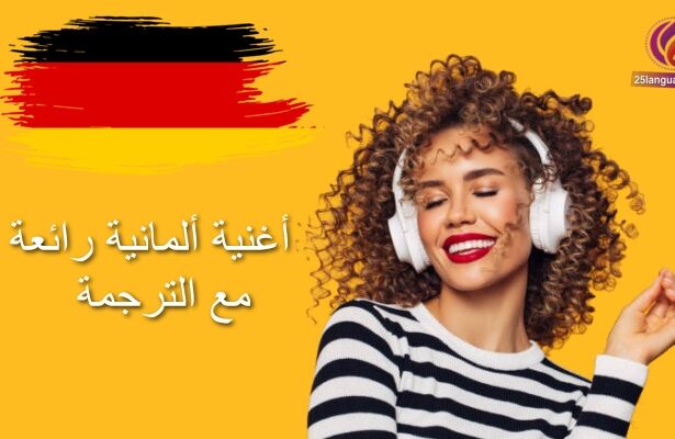 أغنية ألمانية مع الكلمات