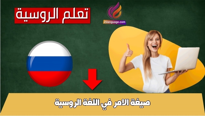 صيغة الامر في اللغة الروسية