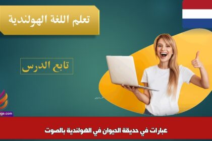 عبارات في حديقة الحيوان في الهولندية بالصوت