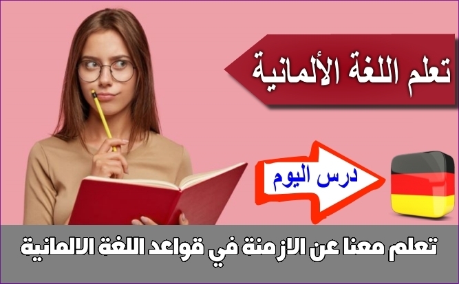 تعلم معنا عن الازمنة في قواعد اللغة الالمانية