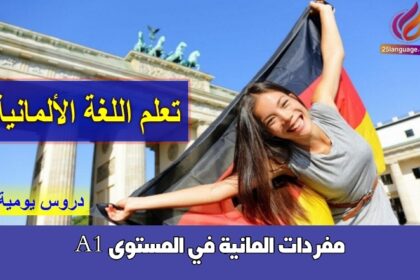 مفردات المانية في المستوى A1