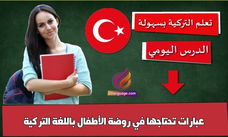 عبارات تحتاجها في روضة الأطفال باللغة التركية
