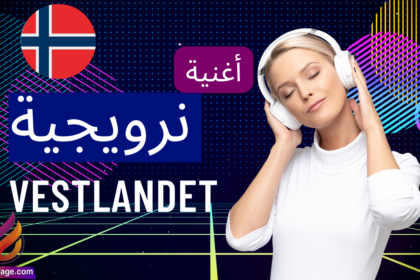 Vestlandet أغنية نرويجية مترجمة للعربية