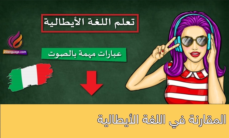 المقارنة في اللغة الأيطالية