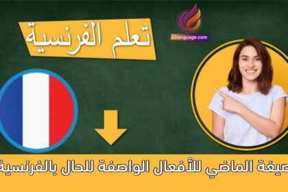 صيغة الماضي للأفعال الواصفة للحال بالفرنسية