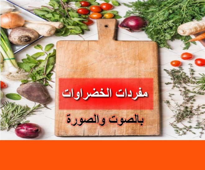 مفردات الخضار بالفنلندية