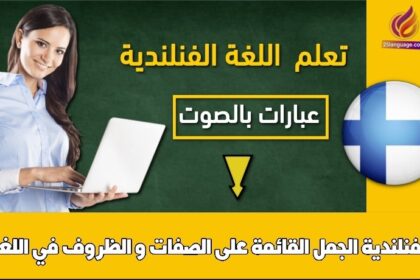 الجمل القائمة على الصفات و الظروف في اللغة الفنلندية