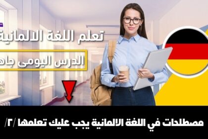 مصطلحات في اللغة الالمانية يجب عليك تعلمها /2/