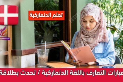 عبارات التعارف باللغة الدنماركية / تحدث بطلاقة