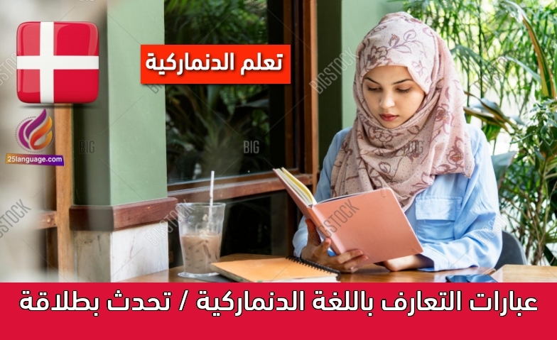 عبارات التعارف باللغة الدنماركية / تحدث بطلاقة