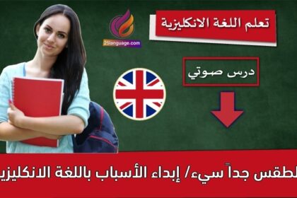 ‫الطقس جداً سيء/ إبداء الأسباب باللغة الانكليزية