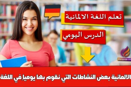 بعض النشاطات التي نقوم بها يومياً في اللغة الالمانية