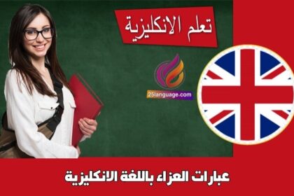 عبارات العزاء باللغة الانكليزية