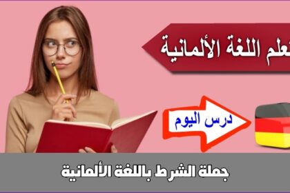 جملة الشرط باللغة الألمانية