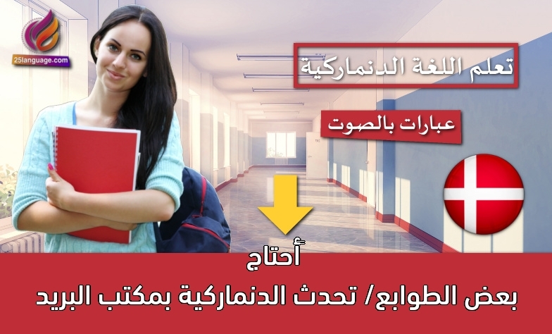 ‫أحتاج بعض الطوابع/ تحدث الدنماركية بمكتب البريد