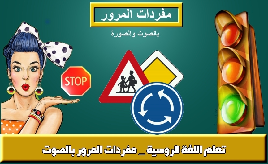 تعلم اللغة الروسية _ مفردات المرور بالصوت
