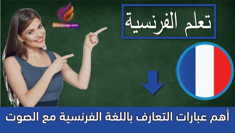 أهم عبارات التعارف باللغة الفرنسية مع الصوت