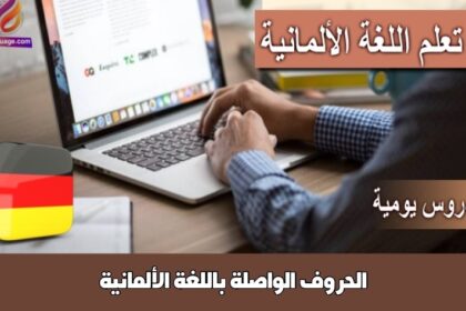 الحروف الواصلة باللغة الألمانية