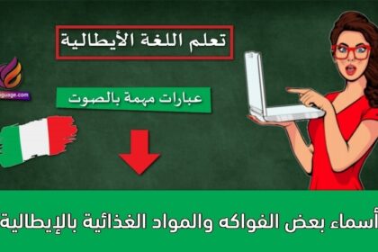 أسماء بعض الفواكه والمواد الغذائية بالإيطالية