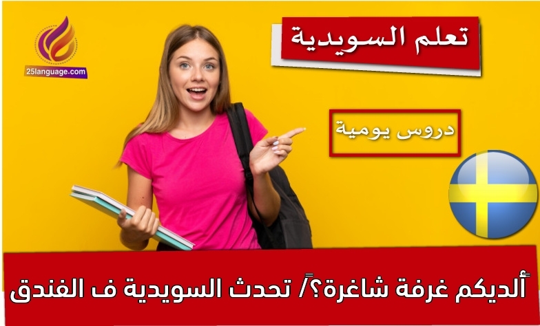 ‫ألديكم غرفة شاغرة؟‬/ تحدث السويدية ف الفندق