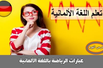 عبارات الرياضة باللغة الألمانية