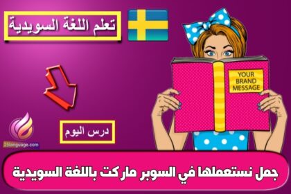 جمل نستعملها في السوبر ماركت باللغة السويدية