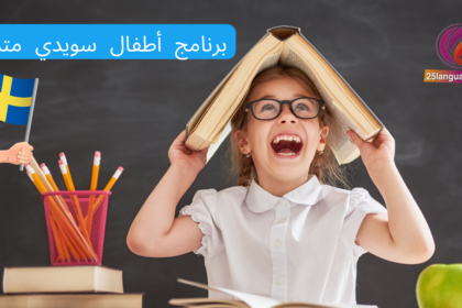 ما هي الطبيعة؟ برنامج أطفال سويدي مترجم للعربية مع النص الكامل عربي سويدي