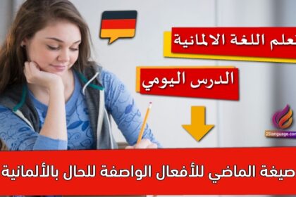 صيغة الماضي للأفعال الواصفة للحال بالألمانية