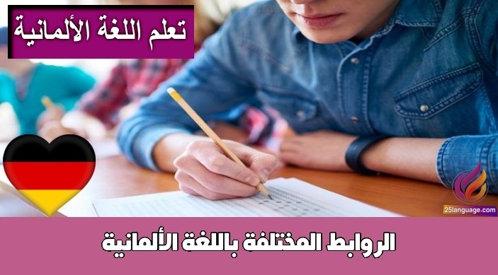 الروابط المختلفة باللغة الألمانية
