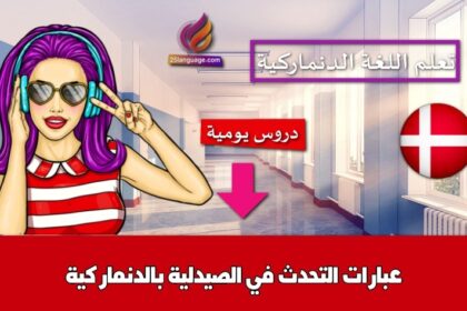 عبارات التحدث في الصيدلية بالدنماركية