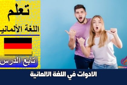 الادوات في اللغة الالمانية