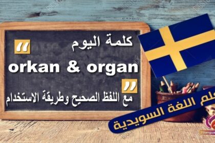 orkan و organ كلمتين متشابهتان في اللفظ مختلفتان كلياً في المعنى