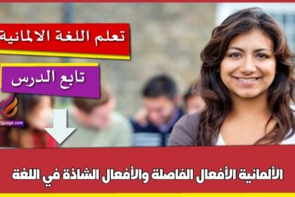 الأفعال الفاصلة والأفعال الشاذة في اللغة الألمانية