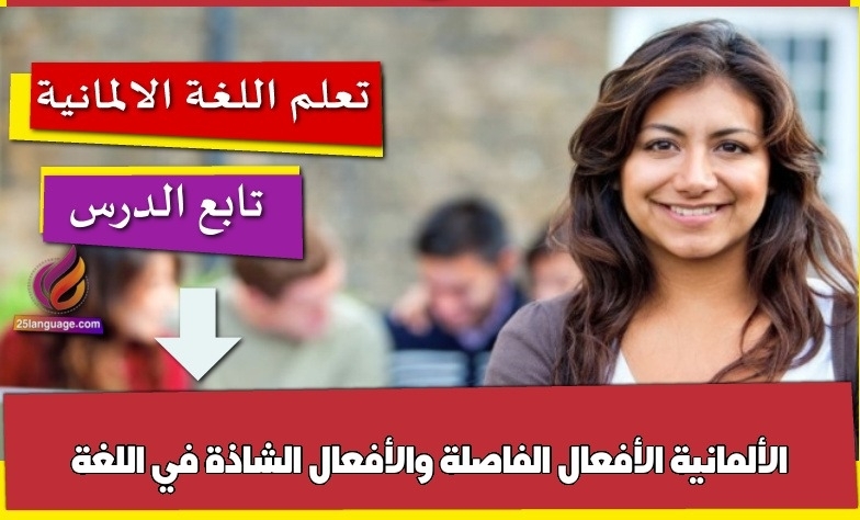 الأفعال الفاصلة والأفعال الشاذة في اللغة الألمانية