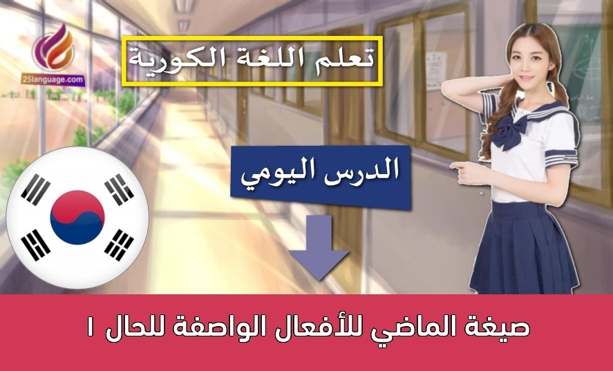 صيغة الماضي للأفعال الواصفة للحال 1