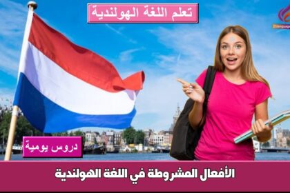 الأفعال المشروطة في اللغة الهولندية