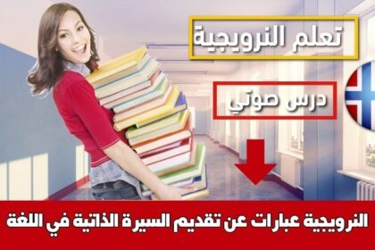 عبارات عن تقديم السيرة الذاتية في اللغة النرويجية