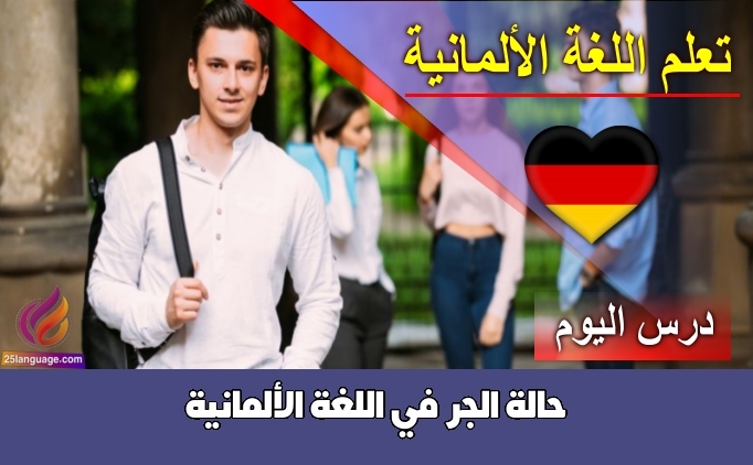 حالة الجر في اللغة الألمانية