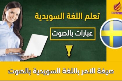 صيغة الامر باللغة السويدية بالصوت