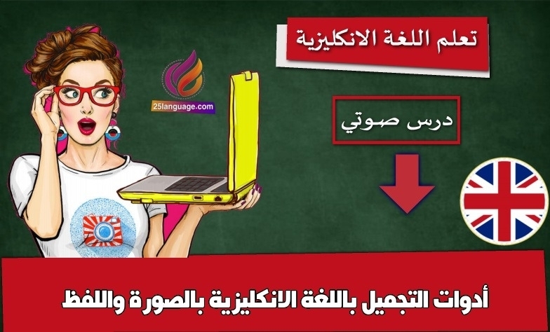 أدوات التجميل باللغة الانكليزية بالصورة واللفظ