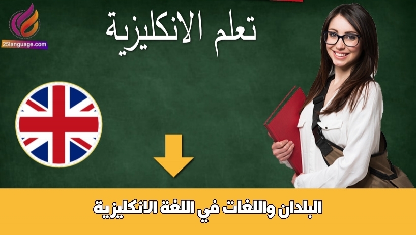 البلدان واللغات في اللغة الانكليزية