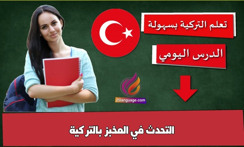 التحدث في المخبز بالتركية