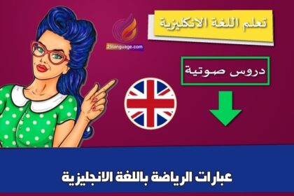 عبارات الرياضة باللغة الانجليزية