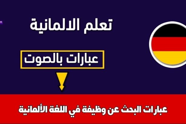 عبارات البحث عن وظيفة في اللغة الألمانية